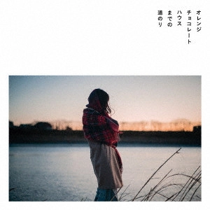 hitsujibungaku / 羊文学 / オレンジチョコレートハウスまでの道のり