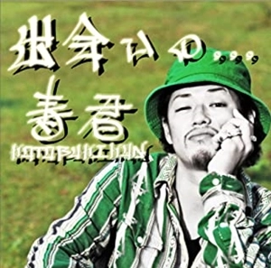 寿君 / 出会いの,,, ～ KOTOBUKI KUN Deh yah you know!? ～