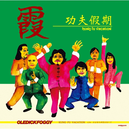 OLEDICKFOGGY / KUNG FU VACATION