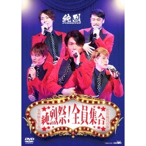 純烈 / 純烈祭!全員集合