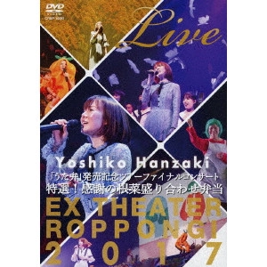 YOSHIKO HANZAKI / 半崎美子 / 半﨑美子「うた弁」発売記念ツアーファイナルコンサート2017~特選!感謝の根菜盛り合わせ弁当~