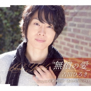 吉田ひろき / 無償の愛/京都・秋日和/あなたに会いたい