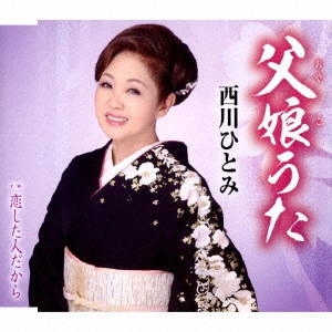 HITOMI NISHIKAWA / 西川ひとみ / 父娘(おやこ)うた/恋した人だから