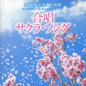 NHK東京児童合唱団 / 合唱 サクラ・ソング