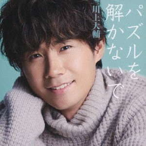 DAISUKE KAWAKAMI / 川上大輔 / パズルを解かないで