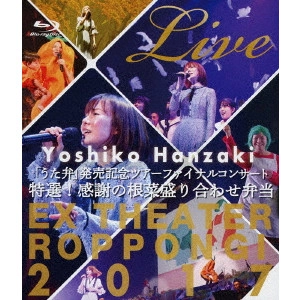 YOSHIKO HANZAKI / 半崎美子 / 半﨑美子「うた弁」発売記念ツアーファイナルコンサート2017~特選!感謝の根菜盛り合わせ弁当~