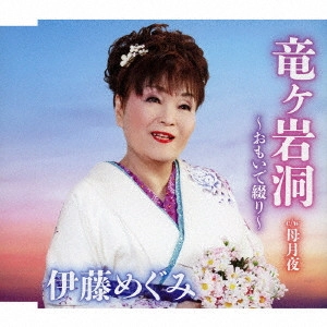 伊藤めぐみ / 竜ヶ岩洞 ~おもいで綴り~ C/W 母月夜