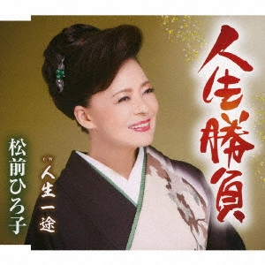 HIROKO MATSUMAE / 松前ひろ子 / 人生勝負/人生一途