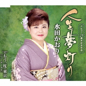 KAORI MITA / 水田かおり / 人生夢灯り/もう一度・東京(ニューボーカル)