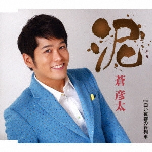 HIKOTA AOI / 蒼彦太 / 泥/白い夜霧の終列車