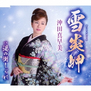 MASAMI OKITA / 沖田真早美 / 雪炎岬/湯の街しぐれ