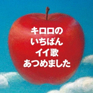 Kiroro / キロロのいちばんイイ歌あつめました リマスター盤