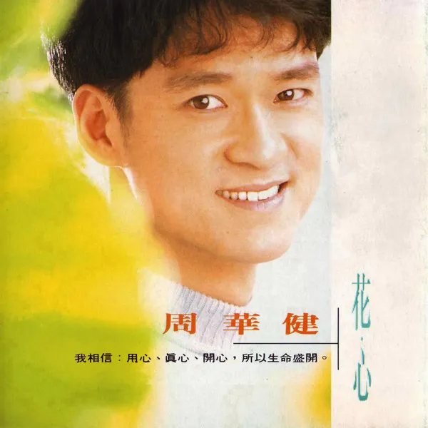 EMIL CHOW / 周華健 / 花心