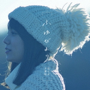 ERI SASAKI / 佐々木恵梨 / ふゆびより / FUYU BIYORI