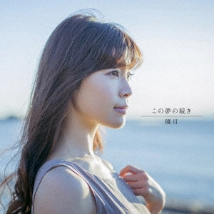 YUDUKI / 優月 / この夢の続き