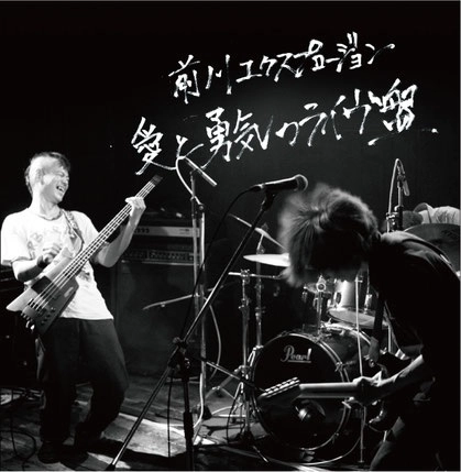 前川エクスプロージョン / 愛と勇気のライヴ盤