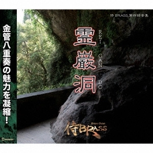 侍BRASS / 霊巌洞