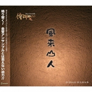 侍BRASS / 風来山人
