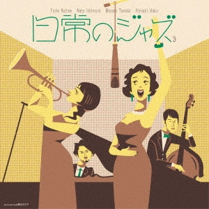YURIE NEJIME/NAHO ISHIMURA/HIROAKI IDAKA / 寝占友梨絵/石村奈穂/井高寛朗 / 日常のジャズ3 / NICHIJOU NO JAZZ 3