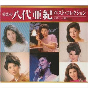 AKI YASHIRO / 八代亜紀 / ベスト･コレクション 1971～1981