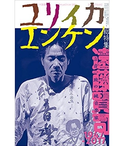 ユリイカ 詩と批評 / ユリイカ 2018年1月臨時増刊号 総特集=遠藤賢司