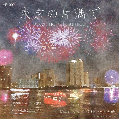 やる夫(ビート会議) / 東京の片隅で ～TOKYO NO KATASUMIDE～