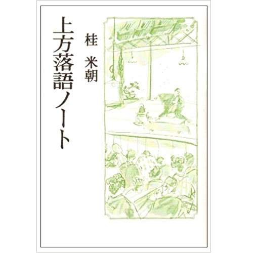 桂米朝 / 上方落語ノート