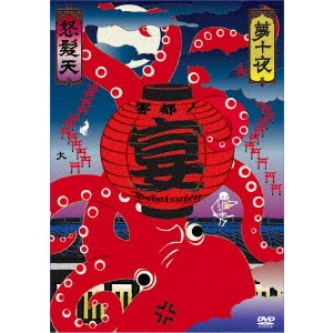 Dohatsuten / 怒髪天 / 怒髪天 presents “響都ノ宴” 10周年記念『夢十夜』 “無修正 モロ出し 旧曲生演奏 DVD3枚セット 特価7000円 (ブルーレイは2枚組8000円)”