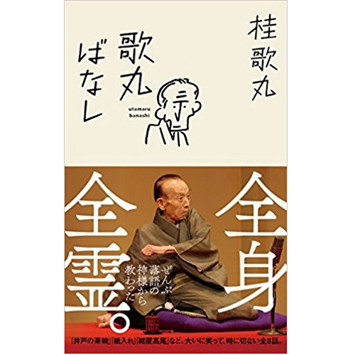 桂歌丸 / 歌丸ばなし
