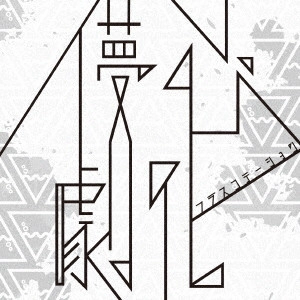 フラスコテーション / 儚心劇化