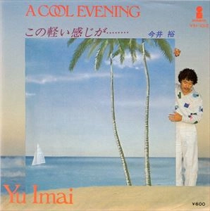 今井裕 / COOL EVENING