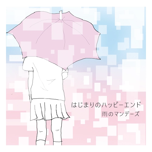 雨のマンデーズ / はじまりのハッピーエンド