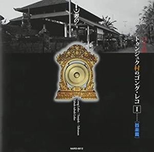 KUSMA SARI / クスマ・サリ / バリ島トゥンジュク村のゴング･レコⅠ[器楽篇]