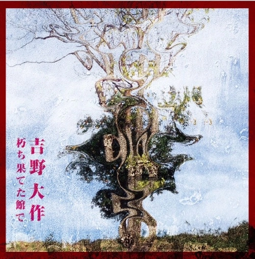 DAISAKU YOSHINO / 吉野大作 / 朽ち果てた館で