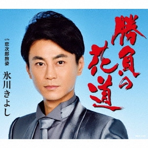 KIYOSHI HIKAWA / 氷川きよし / 勝負の花道/恋次郎旅姿