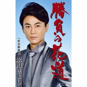 KIYOSHI HIKAWA / 氷川きよし / 勝負の花道/恋次郎旅姿