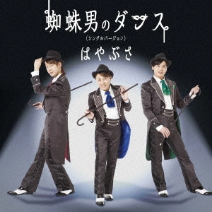HAYABUSA / ハヤブサ / 蜘蛛男のダンス(シングルバージョン)