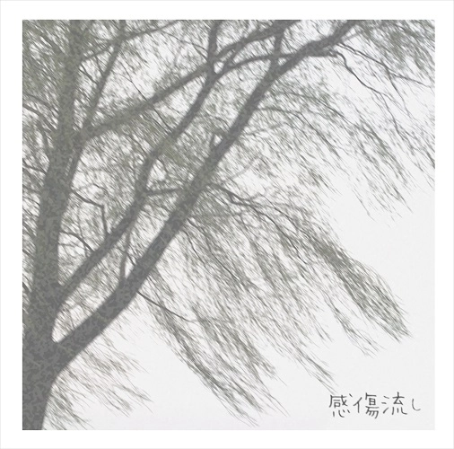 利光雅之 / 感傷流し