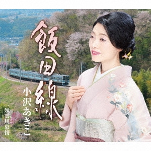 小沢亜貴子 / 飯田線 c/w 須雲川慕情