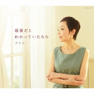 KUMIKO / クミコ / 最後だとわかっていたなら