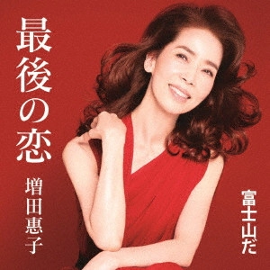 KEIKO MASUDA / 増田恵子 (Kei) / 最後の恋/富士山だ