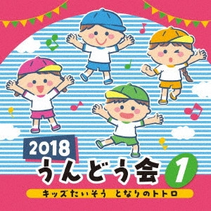 (教材) / 2018 うんどう会 1 キッズたいそう となりのトトロ