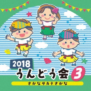 (教材) / 2018 うんどう会 3 さかな サカナ さかな