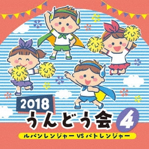(教材) / 2018 うんどう会 4 ルパンレンジャーVSパトレンジャー