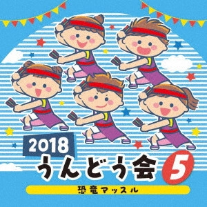 (教材) / 2018 うんどう会 5 恐竜マッスル