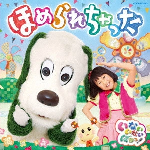 (キッズ) / NHK いないいないばあっ! ほめられちゃった