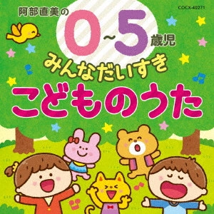 (キッズ) / 阿部直美の 0~5歳児 みんなだいすき こどものうた
