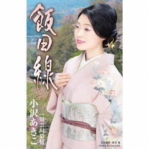 小沢亜貴子 / 飯田線 c/w 須雲川慕情