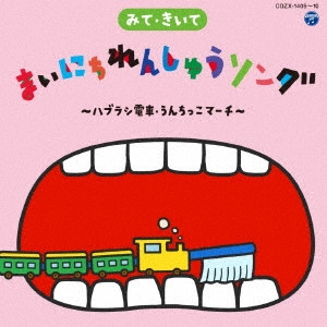 (キッズ) / みて・きいて まいにちれんしゅうソング ~ハブラシ電車・うんちっこマーチ~