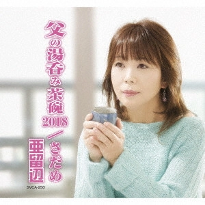 亜留辺 / 父の湯呑み茶碗 2018/さだめ